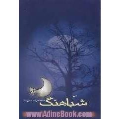 شباهنگ (مجموعه شعر)