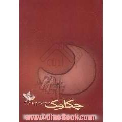 چکاوک (مجموعه شعر)