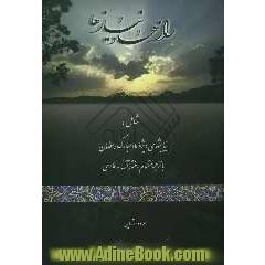 رازها و نیازها شامل: نیایشهای مخصوص ماه مبارک رمضان با ترجمه منثور و منظوم آنها به فارسی