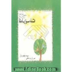 قصه سبز باصفا