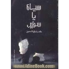 سیاه یا سفید