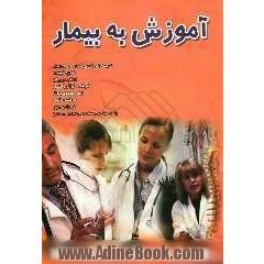 آموزش به بیمار
