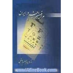 مراقبین چشم در ایران