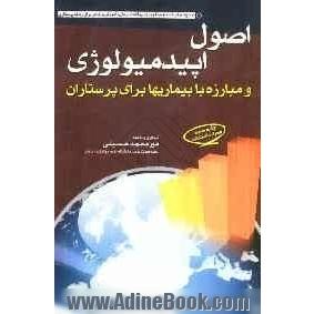 اصول اپیدمیولوژی و مبارزه با بیماری ها برای پرستاران مطابق با سر فصل جدید تعیین شده از سوی شورای عالی برنامه ریزی علوم پزشکی
