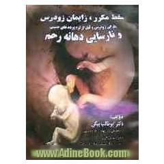 سقط مکرر، زایمان زودرس، پارگی زودرس و قبل از ترم پرده های جنینی و نارسایی دهانه رحم