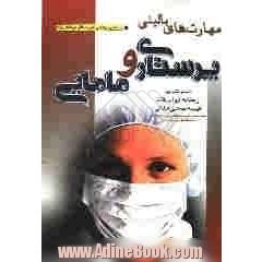مهارت های بالینی پرستاری و مامایی