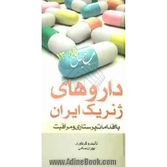 داروهای ژنریک ایران با اقدامات پرستاری و مراقبت