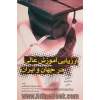 ارزیابی آموزش عالی در جهان و ایران