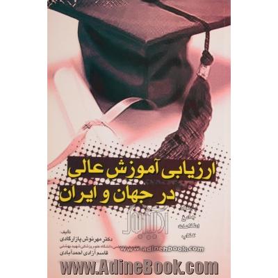 ارزیابی آموزش عالی در جهان و ایران