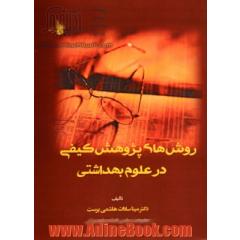 روش های پژوهش کیفی در علوم بهداشتی