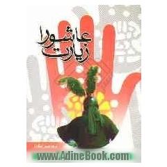 زیارت عاشورا