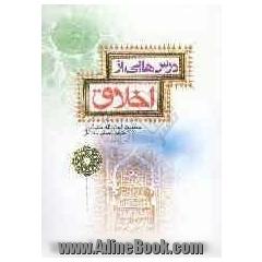 درس هایی از اخلاق