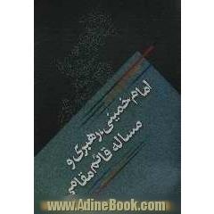 امام خمینی، رهبری و مساله قائم مقامی