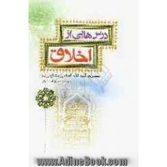 درس هایی از اخلاق