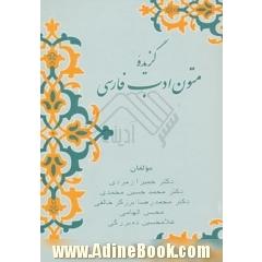 گزیده متون ادب فارسی