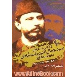 زندگانی و سفرهای سیدجمال الدین اسدآبادی معروف به افغانی