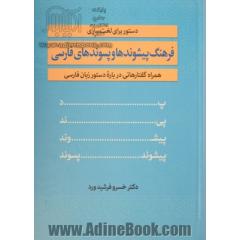 دستور برای لغت سازی فرهنگ پیشوندها و پسوندهای فارسی همراه گفتارهایی درباره دستور زبان فارسی