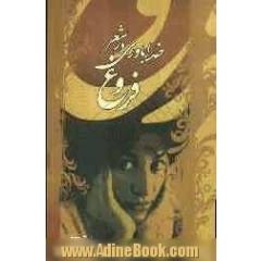خداباوری در شعر فروغ