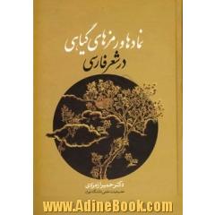 نمادها و رمزهای گیاهی در شعر فارسی