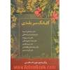 گلبانگ سربلندی: برگزیده ی متون ادب فارسی