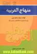 منهاج العربیه: قواعد عربی (صرف و نحو کاربردی) برای دانشجویان و علاقمندان به زبان قرآن