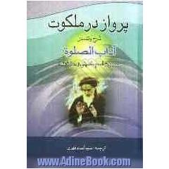 پرواز در ملکوت: شرح و تفسیر آداب الصلاه حضرت امام خمینی (ره)