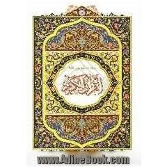 قرآن کریم