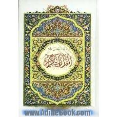 القرآن الکریم