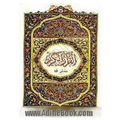 القرآن الکریم