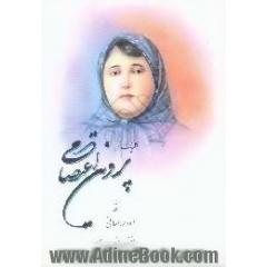دیوان قصائد و مثنویات و تمثیلات و قطعات خانم پروین اعتصامی