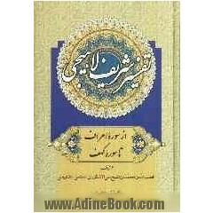 تفسیر شریف لاهیجی: از سوره اعراف تا سوره کهف