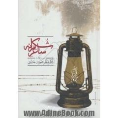 ساغر شکرانه