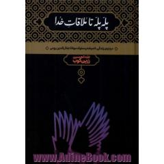 پله پله تا ملاقات خدا: درباره زندگی، اندیشه و سلوک مولانا جلال الدین رومی
