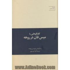 گفتگوهایی با میس فان در روهه