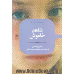 شاهد خاموش