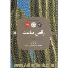 رقص ساعت