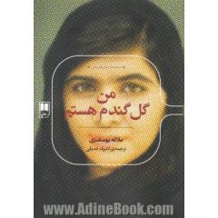 من گل گندم هستم: دختری که برای تحصیل زنان مبارزه کرده و توسط طالبان ترور شد