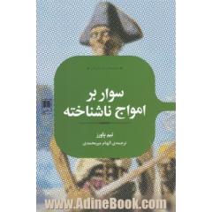 سوار بر امواج ناشناخته