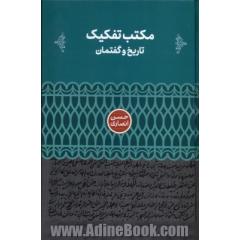 مکتب تفکیک: تاریخ و گفتمان
