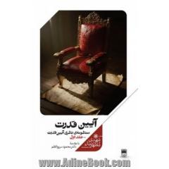 آیین قدرت: منظومه ی نظری آیین قدرت