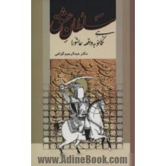 سلطان عشق (نگاهی نو به واقعه عاشورا)