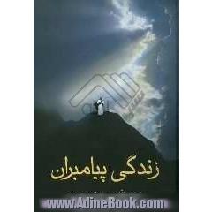 زندگی پیامبران