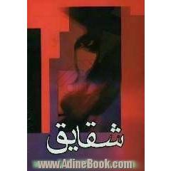 شقایق