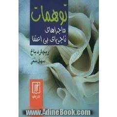 توهمات: ماجراهای ناجی ای بی اعتنا