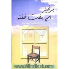 "برخیز! ای بخت خفته"