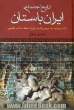 تاریخ اجتماعی ایران باستان: از آغاز مهاجرت به سرزمین قدیم ایران تا حمله اسکندر مقدونی