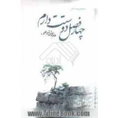 چهار فصل دوستت دارم