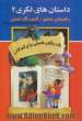 داستان های فکری (2): راهنمای معلم / کتاب کار عملی: کندوکاوی فلسفی برای کودکان