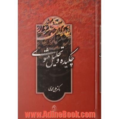 چکیده و تحلیل مثنوی