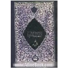القرآن الکریم